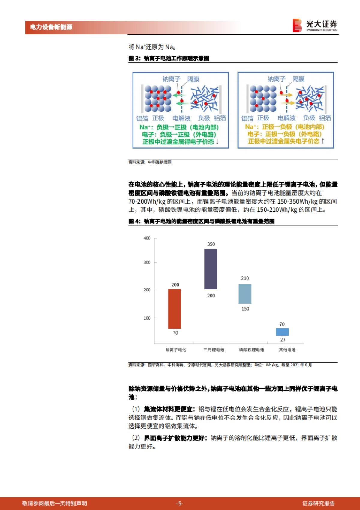 电力设备新能源行业动力电池成本系列报告之四:钠离子电池,潜在空间广阔,宁德时代入局加速产业化-光大证券-17页_第5页