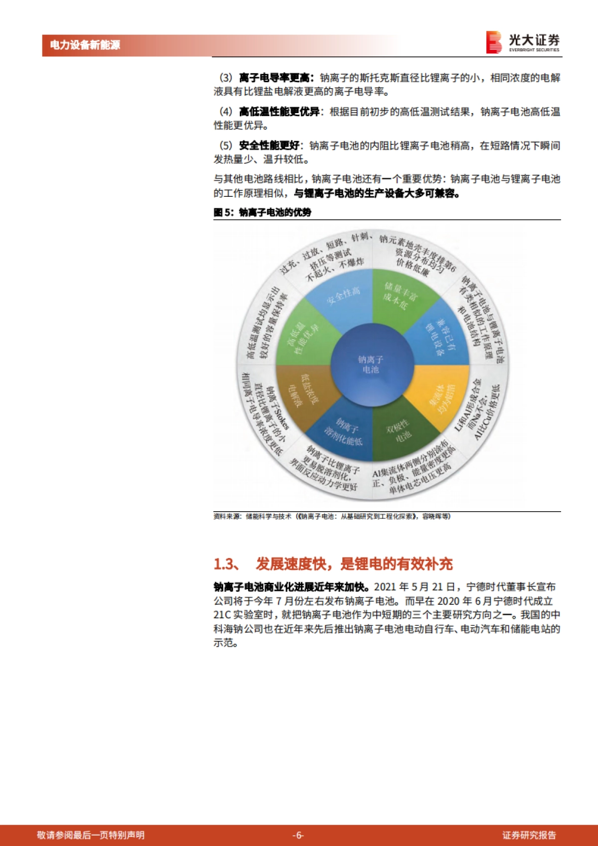 电力设备新能源行业动力电池成本系列报告之四:钠离子电池,潜在空间广阔,宁德时代入局加速产业化-光大证券-17页_第6页