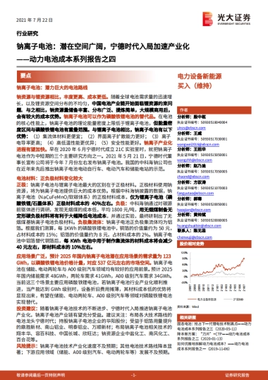 电力设备新能源行业动力电池成本系列报告之四：钠离子电池，潜在空间广阔，宁德时代入局加速产业化-光大证券-17页