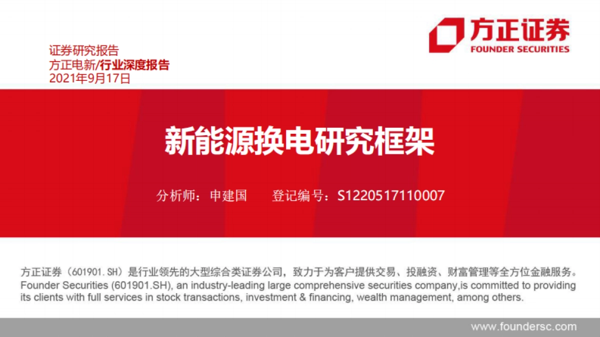 电新行业深度报告：新能源换电研究框架-方正证券_第1页