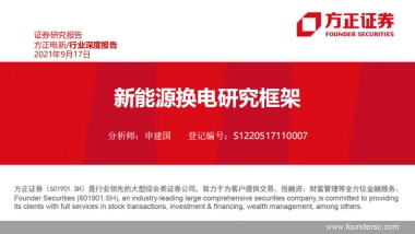 电新行业深度报告：新能源换电研究框架-方正证券