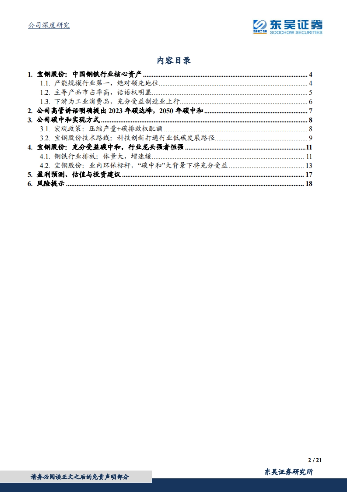东吴碳中和系列报告（二）-宝钢股份：充分受益碳中和，行业龙头强者恒强-东吴证券-21页_第2页