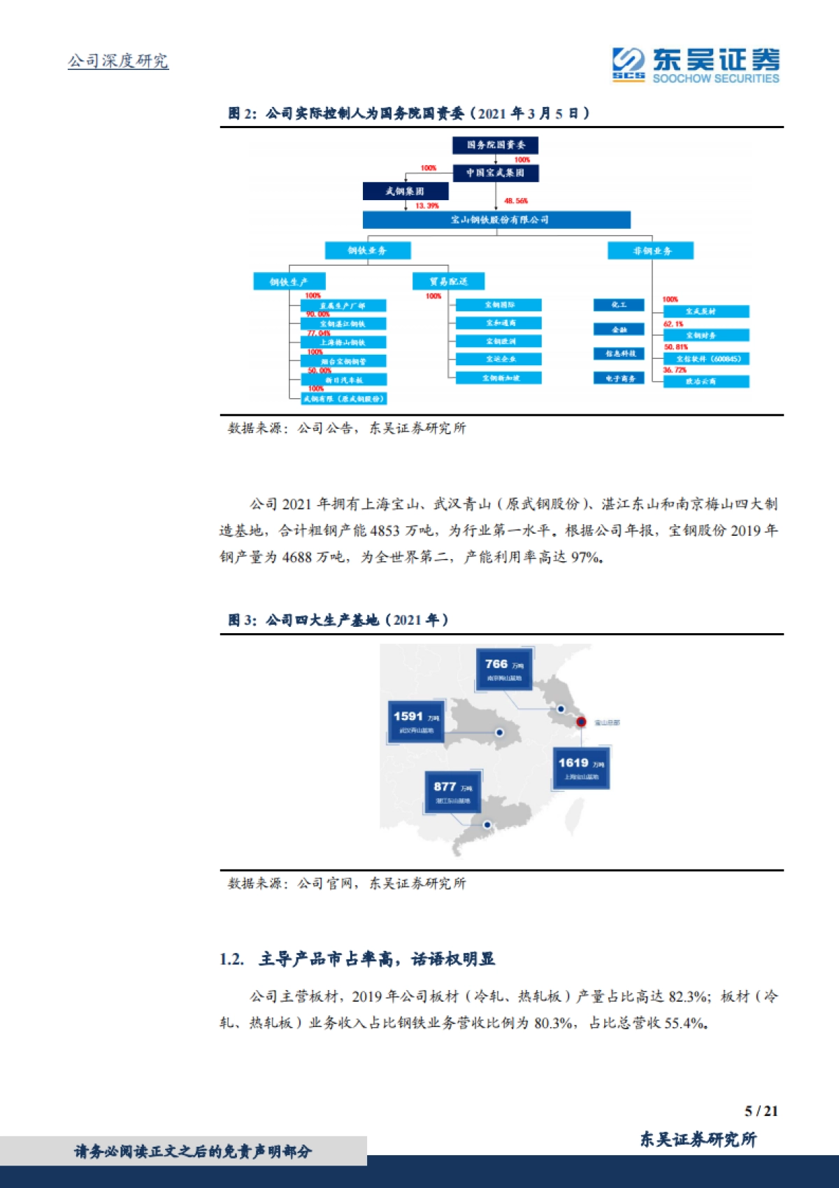 东吴碳中和系列报告（二）-宝钢股份：充分受益碳中和，行业龙头强者恒强-东吴证券-21页_第5页