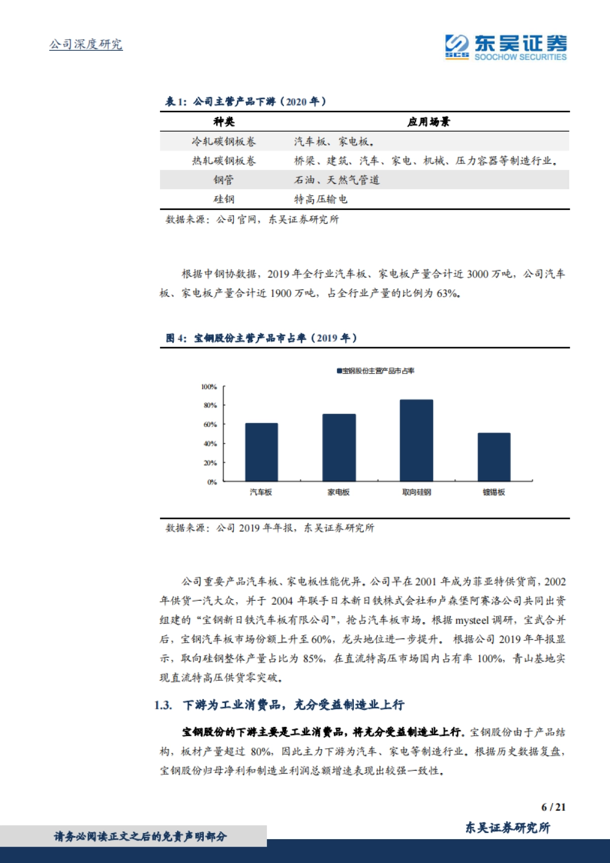东吴碳中和系列报告（二）-宝钢股份：充分受益碳中和，行业龙头强者恒强-东吴证券-21页_第6页