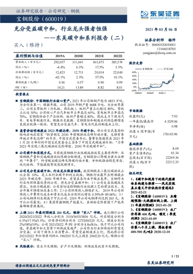 东吴碳中和系列报告（二）-宝钢股份：充分受益碳中和，行业龙头强者恒强-东吴证券-21页
