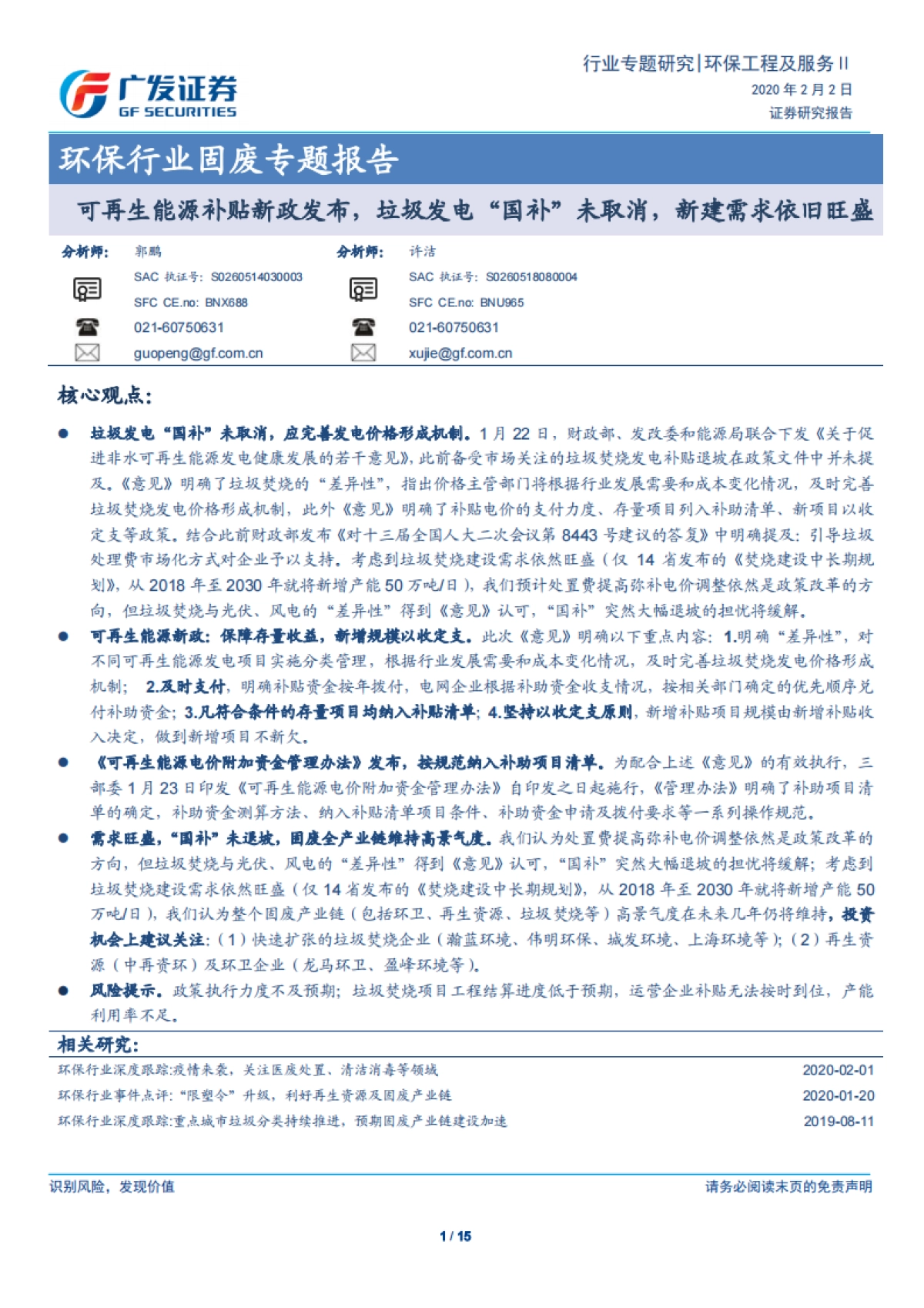 公用事业-环保行业固废专题报告：可再生能源补贴新政发布，垃圾发电_国补_未取消，新建需求依旧旺盛-广发证券_第1页