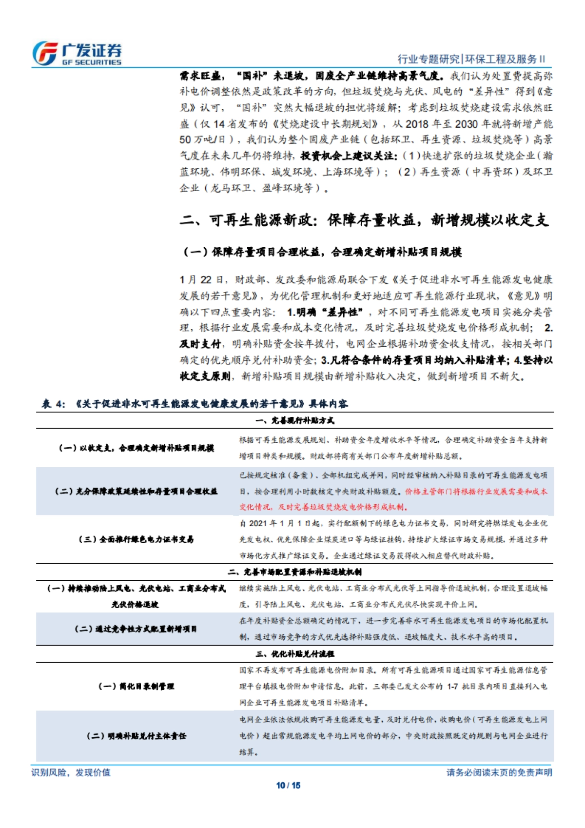 公用事业-环保行业固废专题报告：可再生能源补贴新政发布，垃圾发电_国补_未取消，新建需求依旧旺盛-广发证券_第10页
