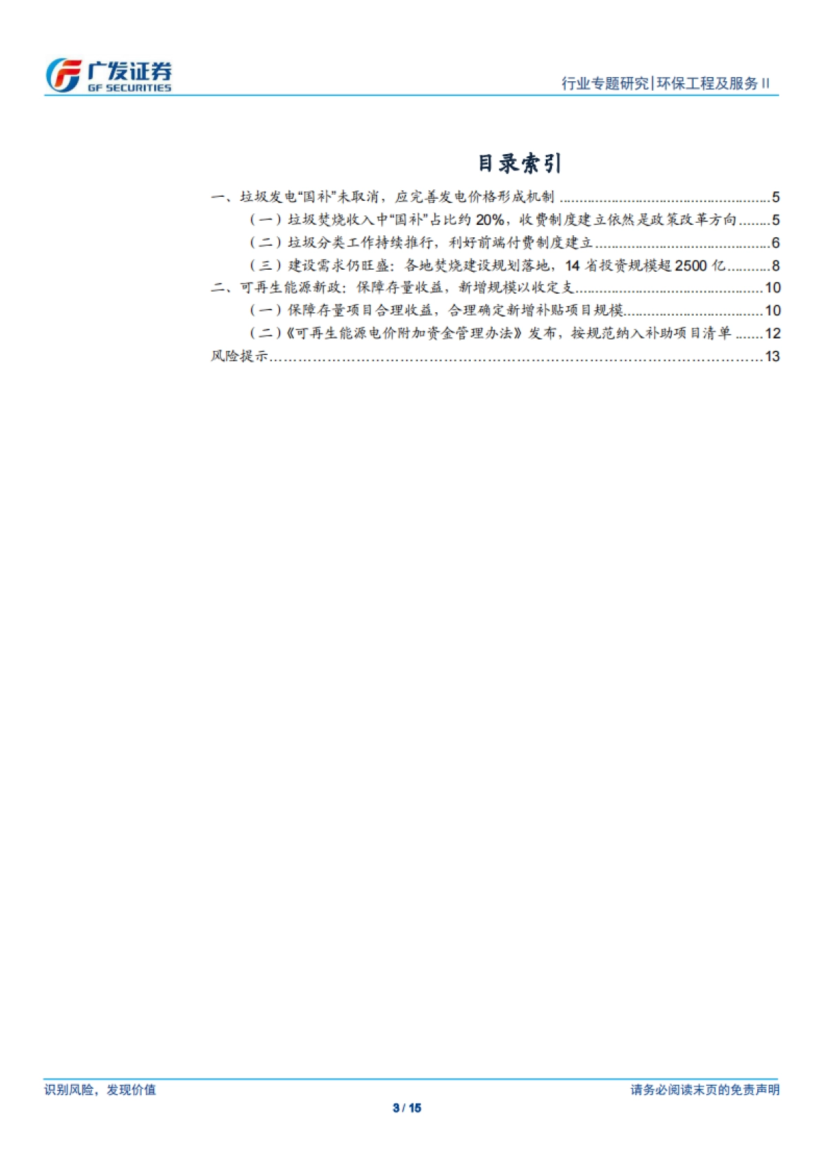 公用事业-环保行业固废专题报告：可再生能源补贴新政发布，垃圾发电_国补_未取消，新建需求依旧旺盛-广发证券_第3页