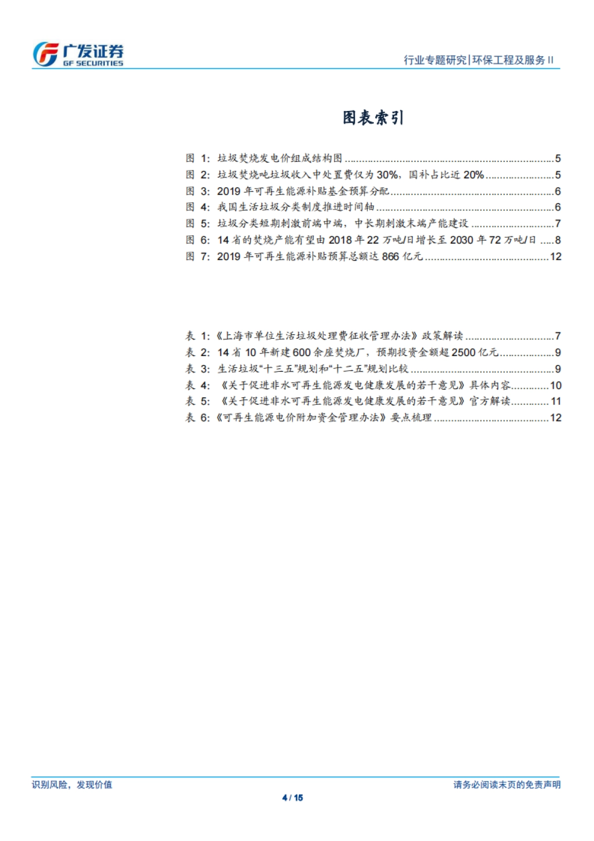 公用事业-环保行业固废专题报告：可再生能源补贴新政发布，垃圾发电_国补_未取消，新建需求依旧旺盛-广发证券_第4页