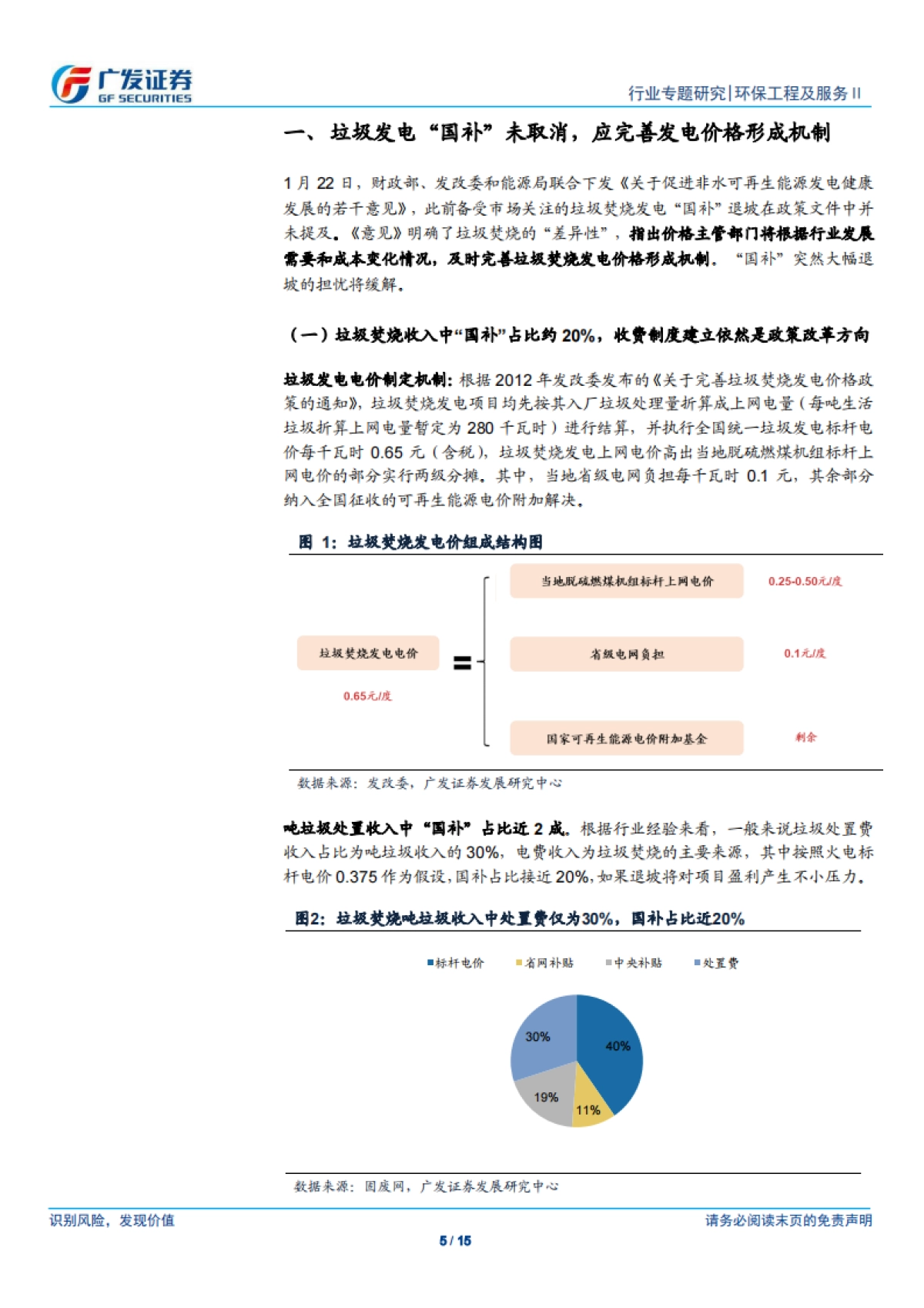 公用事业-环保行业固废专题报告：可再生能源补贴新政发布，垃圾发电_国补_未取消，新建需求依旧旺盛-广发证券_第5页