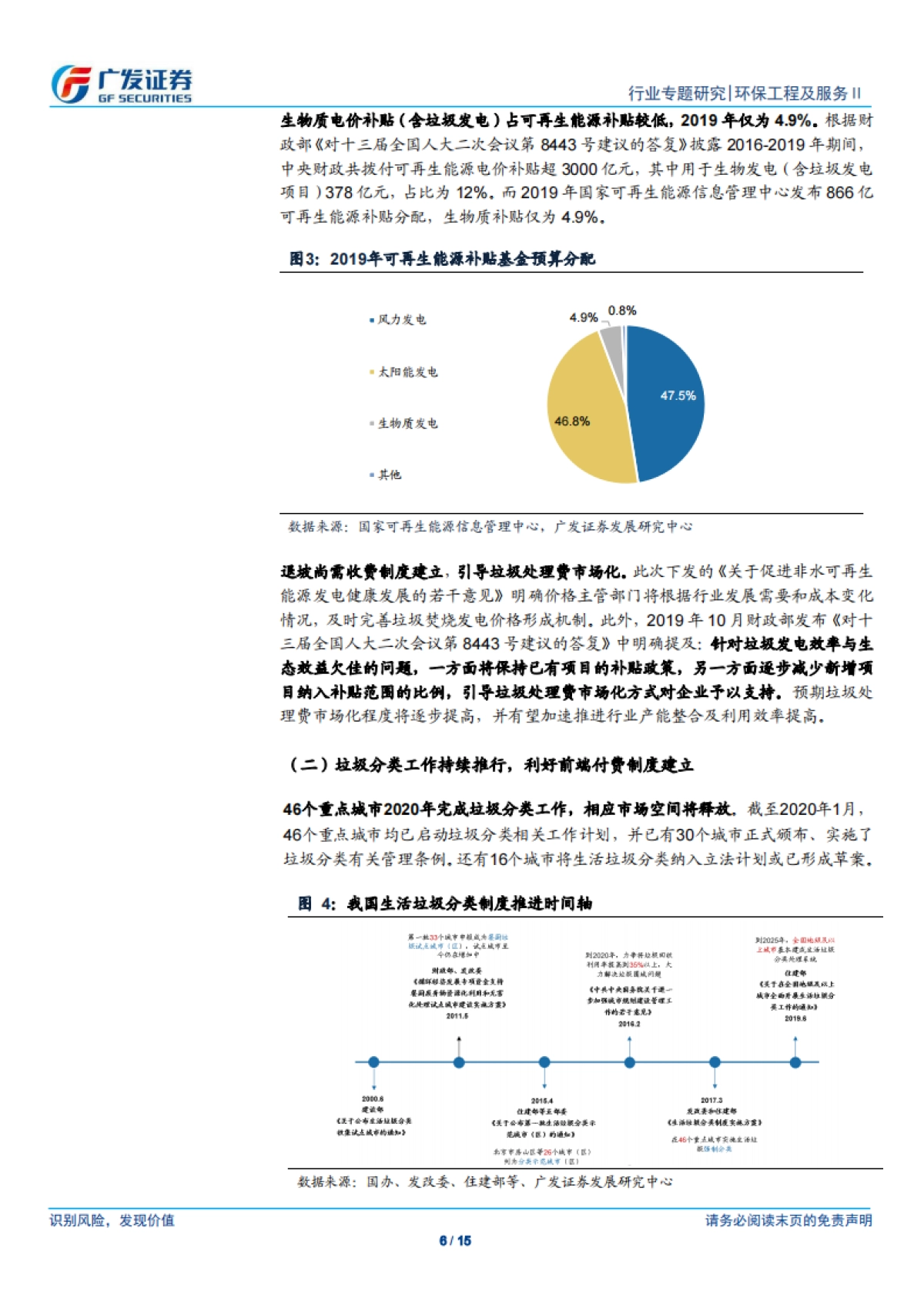 公用事业-环保行业固废专题报告：可再生能源补贴新政发布，垃圾发电_国补_未取消，新建需求依旧旺盛-广发证券_第6页