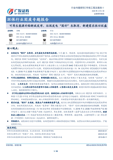 公用事业-环保行业固废专题报告：可再生能源补贴新政发布，垃圾发电_国补_未取消，新建需求依旧旺盛-广发证券
