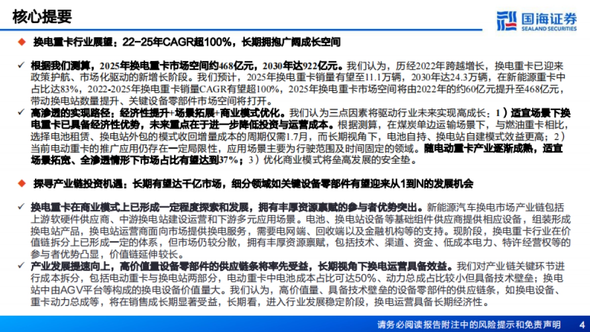 国海证券：换电重卡行业深度报告-迈向“双碳”重要抓手-提速渗透拥抱成长蓝海_第4页