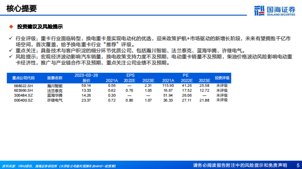 国海证券：换电重卡行业深度报告-迈向“双碳”重要抓手-提速渗透拥抱成长蓝海_第5页