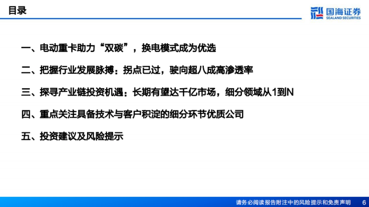 国海证券：换电重卡行业深度报告-迈向“双碳”重要抓手-提速渗透拥抱成长蓝海_第6页