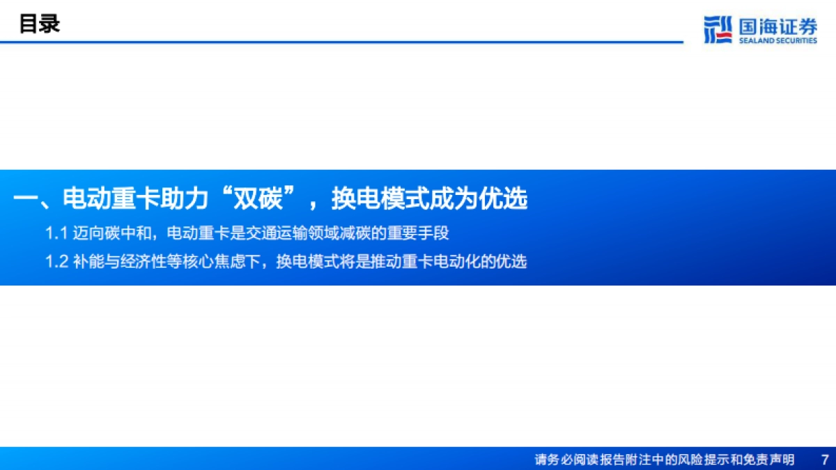 国海证券：换电重卡行业深度报告-迈向“双碳”重要抓手-提速渗透拥抱成长蓝海_第7页