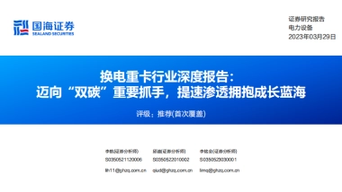 国海证券：换电重卡行业深度报告-迈向“双碳”重要抓手-提速渗透拥抱成长蓝海