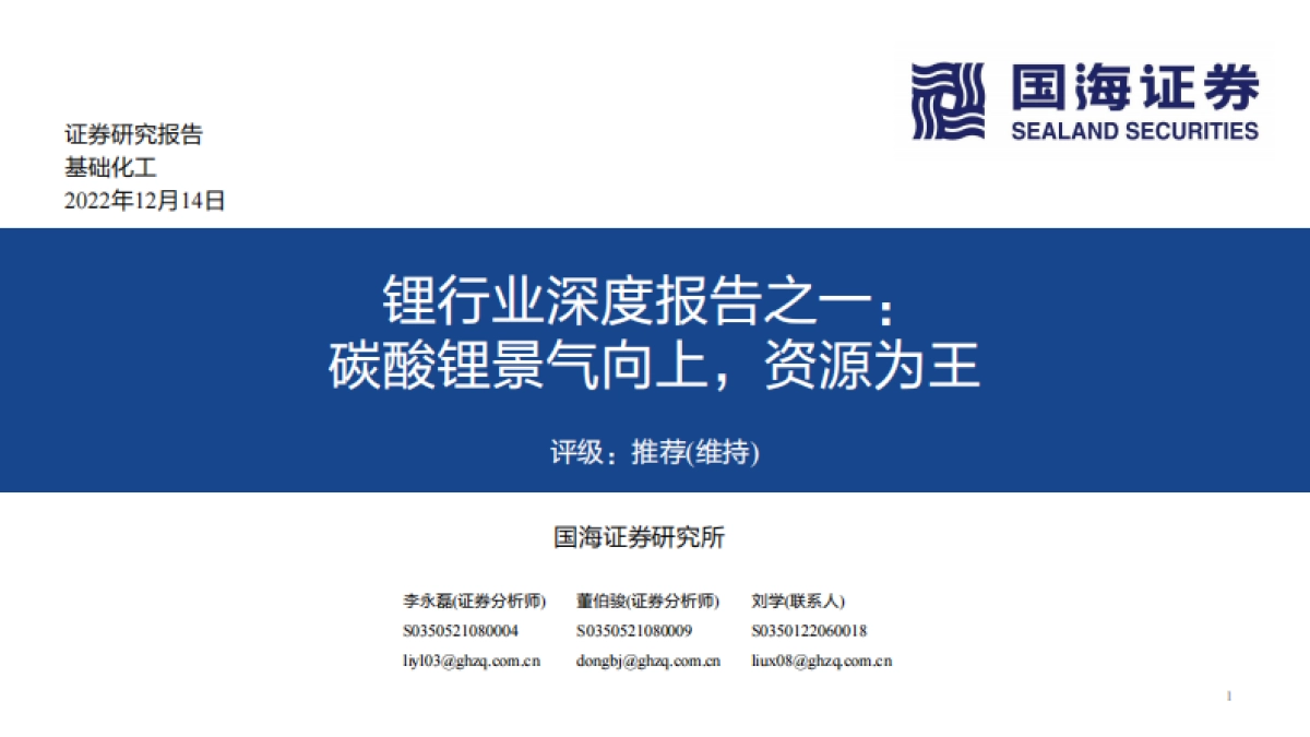 国海证券：锂行业深度报告之一-碳酸锂景气向上-资源为王_第1页