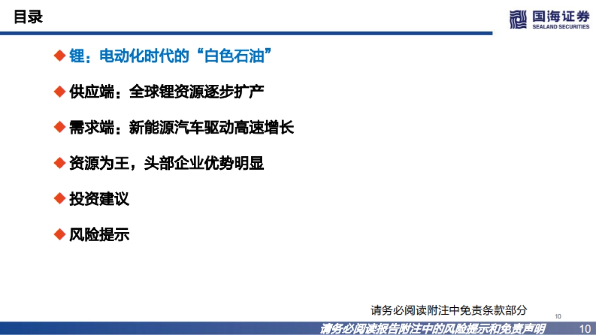 国海证券：锂行业深度报告之一-碳酸锂景气向上-资源为王_第10页