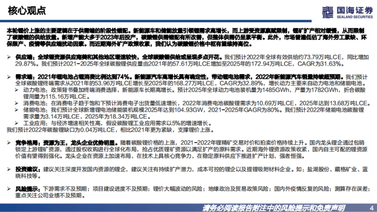 国海证券：锂行业深度报告之一-碳酸锂景气向上-资源为王_第4页