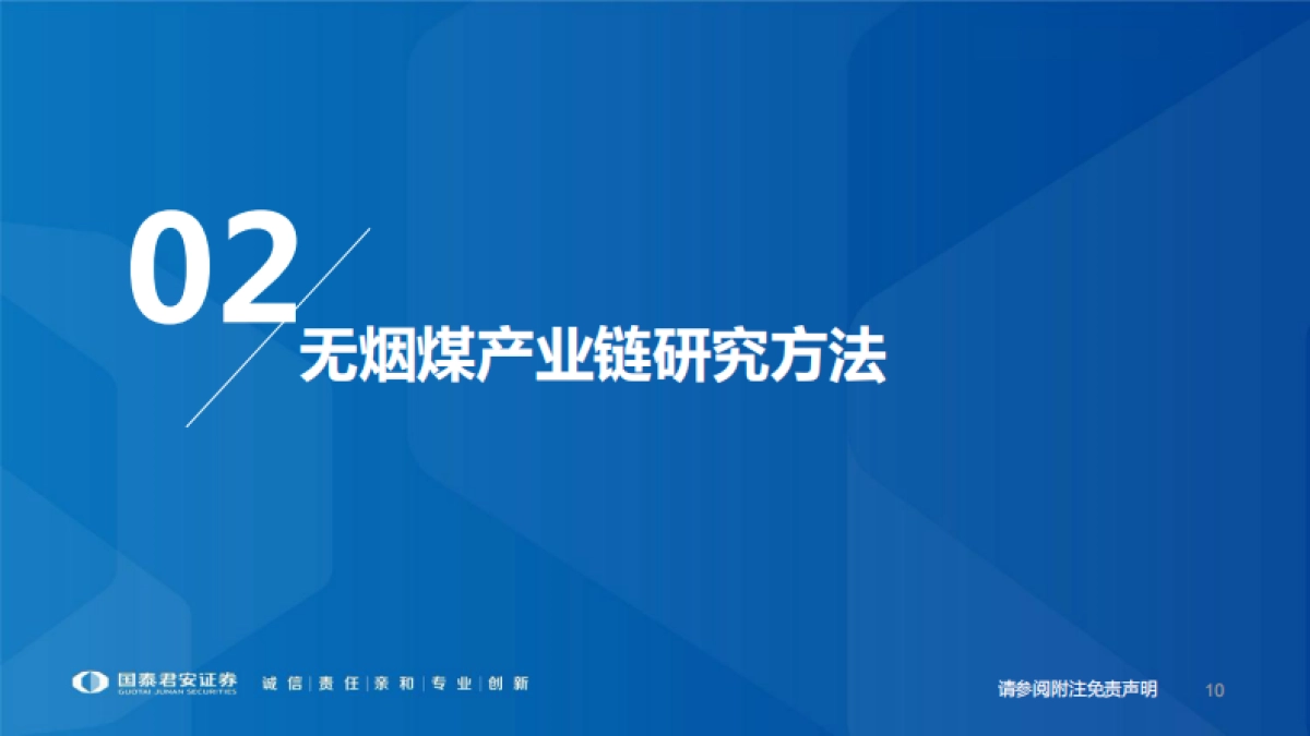 国泰君安：煤炭行业研究框架：无烟煤产业链研究框架，稀缺依旧_第10页
