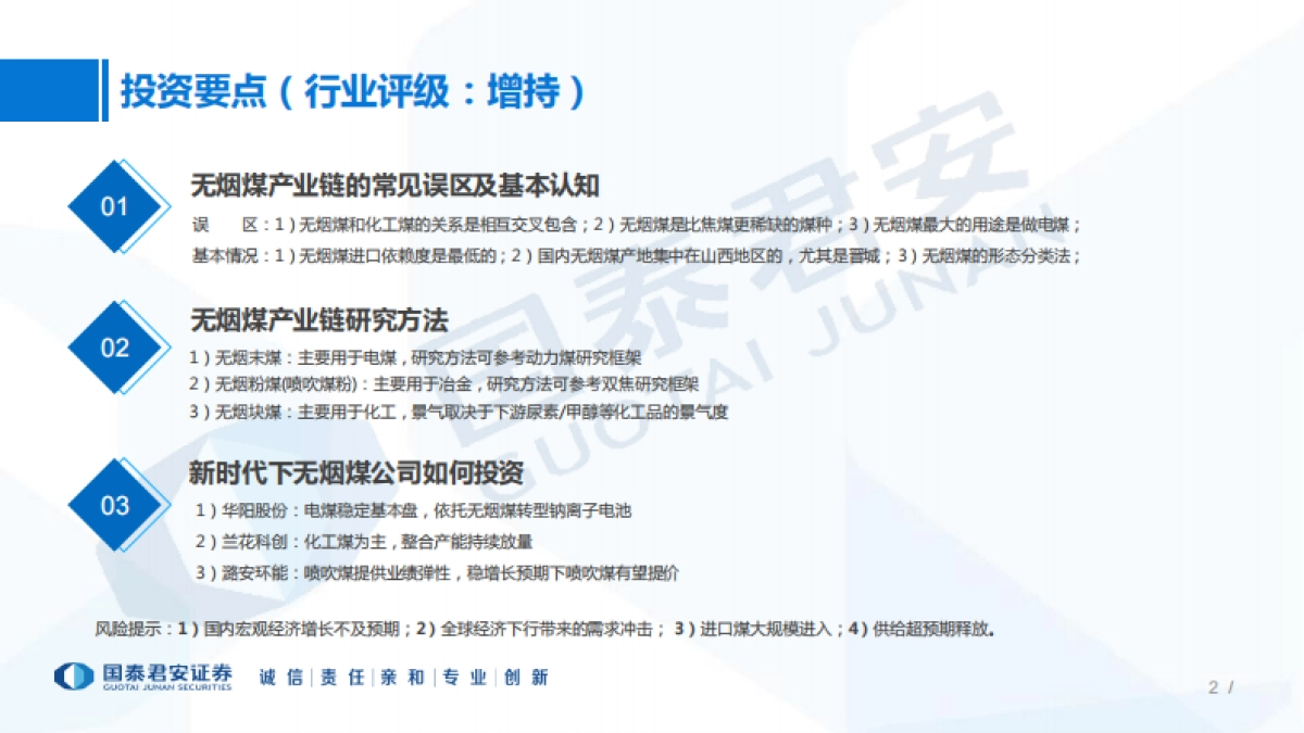 国泰君安：煤炭行业研究框架：无烟煤产业链研究框架，稀缺依旧_第2页