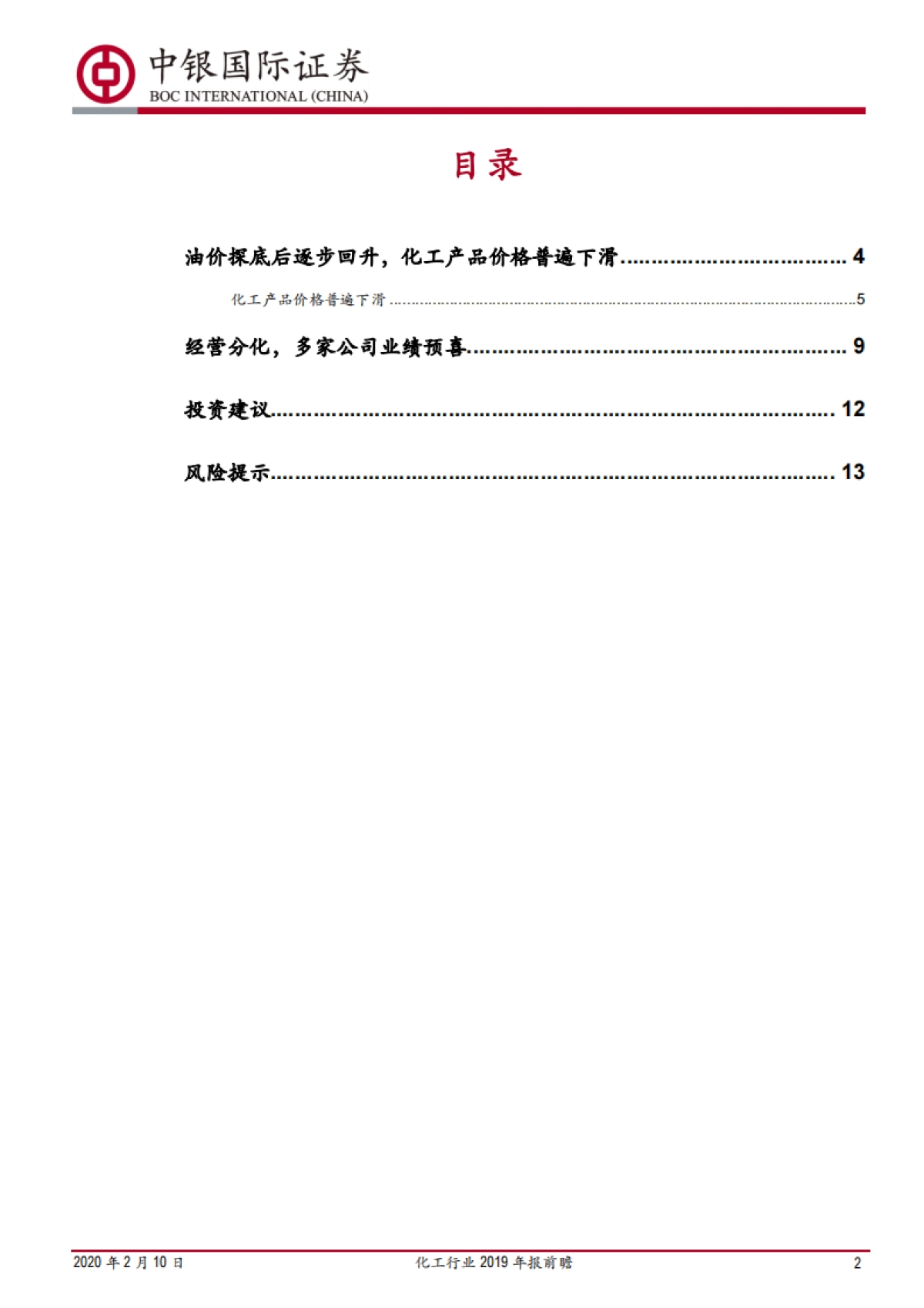 化工行业2019年报前瞻：多家公司业绩预喜，利润向行业中下游传导_第2页