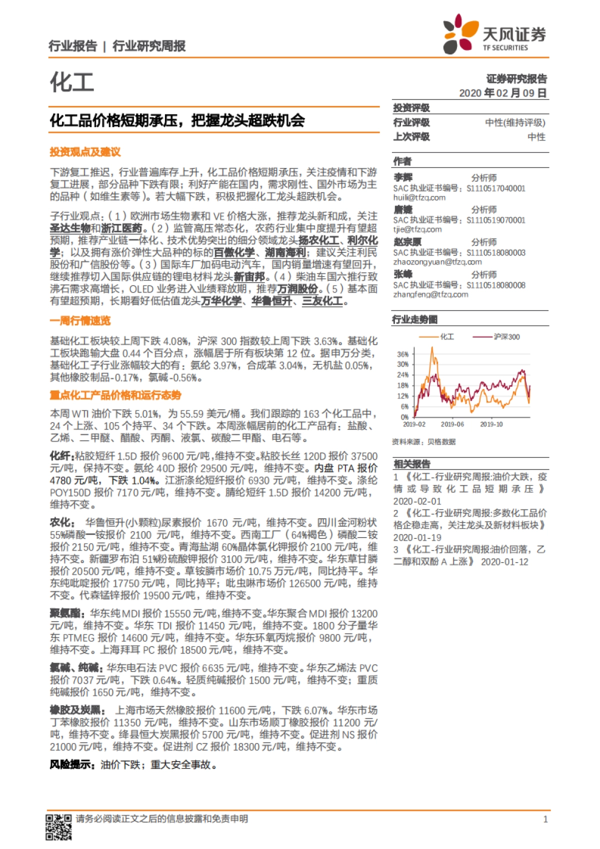 化工行业研究周报:化工品价格短期承压,把握龙头超跌机会_第1页