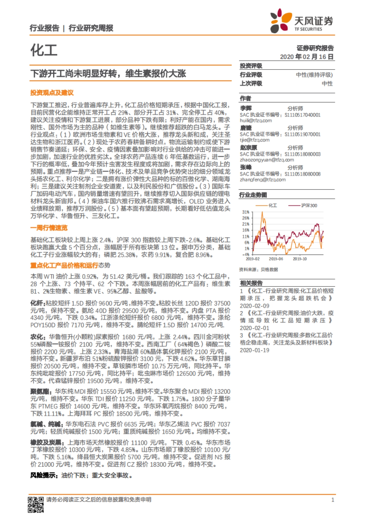 化工行业研究周报：下游开工尚未明显好转，维生素报价大涨_第1页