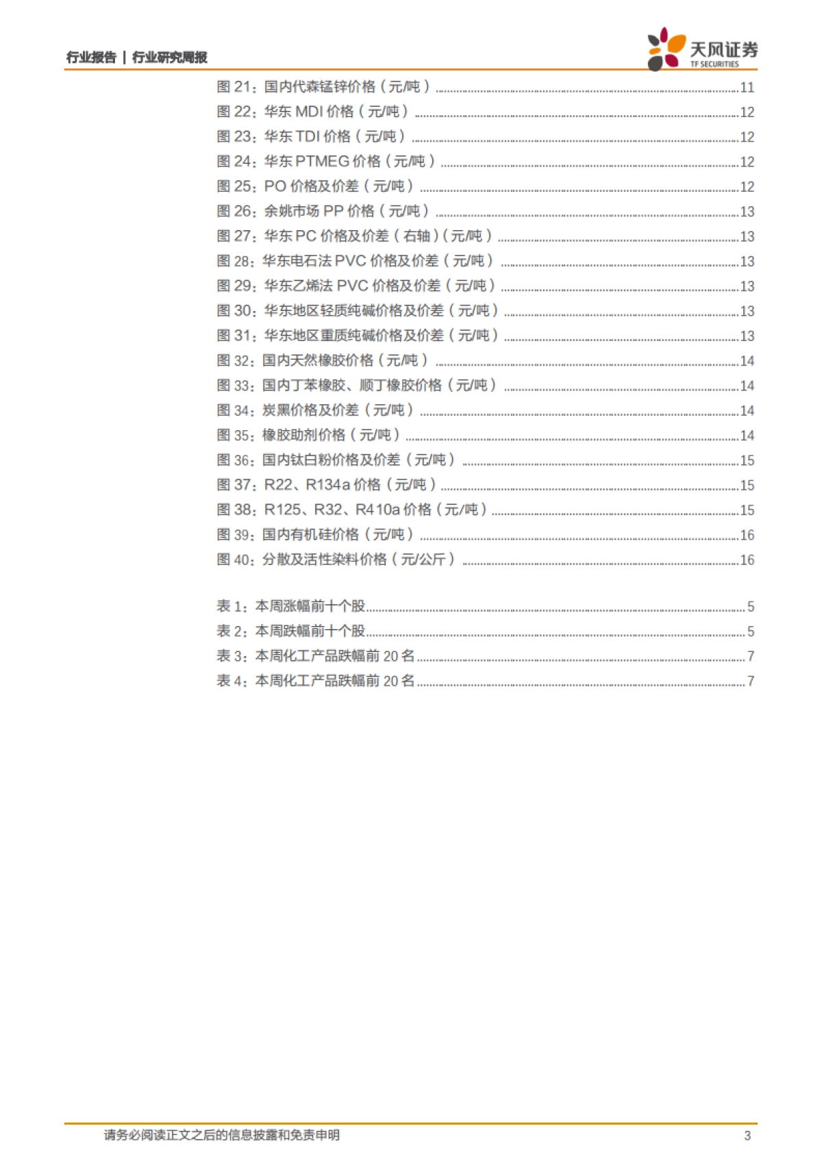 化工行业研究周报：下游开工尚未明显好转，维生素报价大涨_第3页