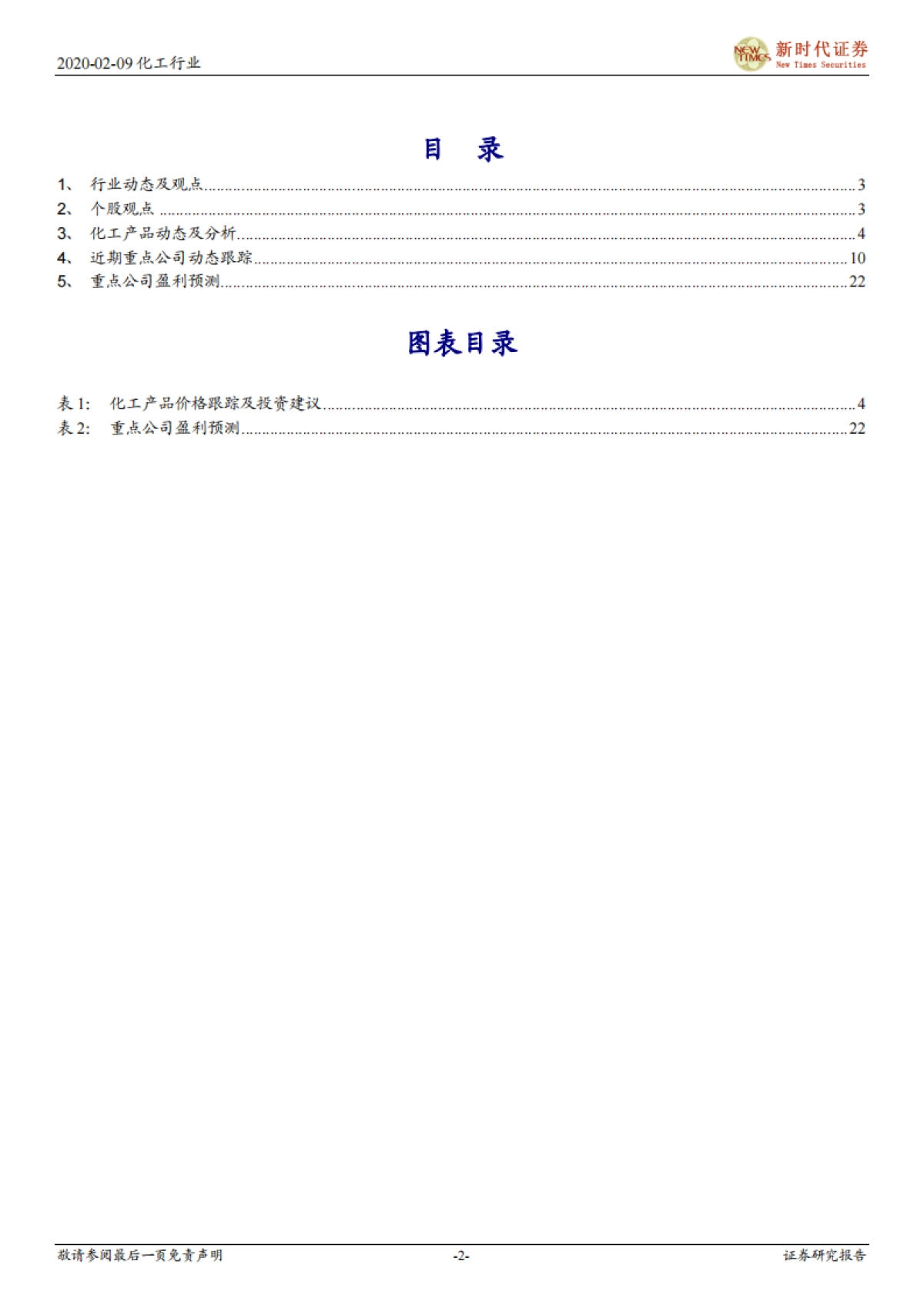 化工行业周报：关注复产进度，择机布局优质龙头_第2页