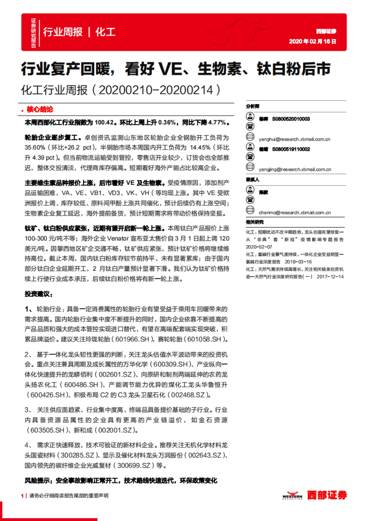 化工行业周报：行业复产回暖，看好VE、生物素、钛白粉后市_第1页