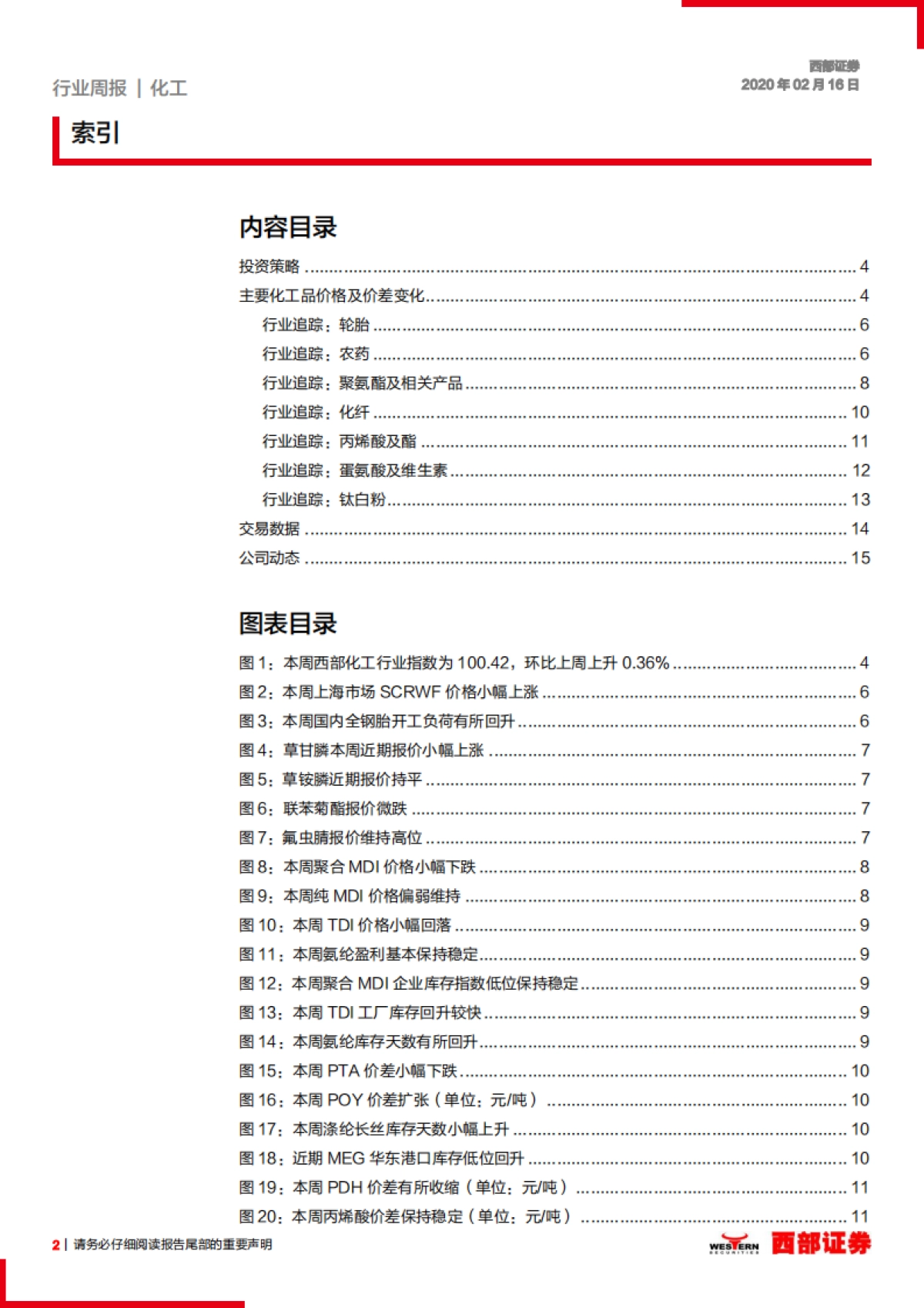 化工行业周报：行业复产回暖，看好VE、生物素、钛白粉后市_第2页
