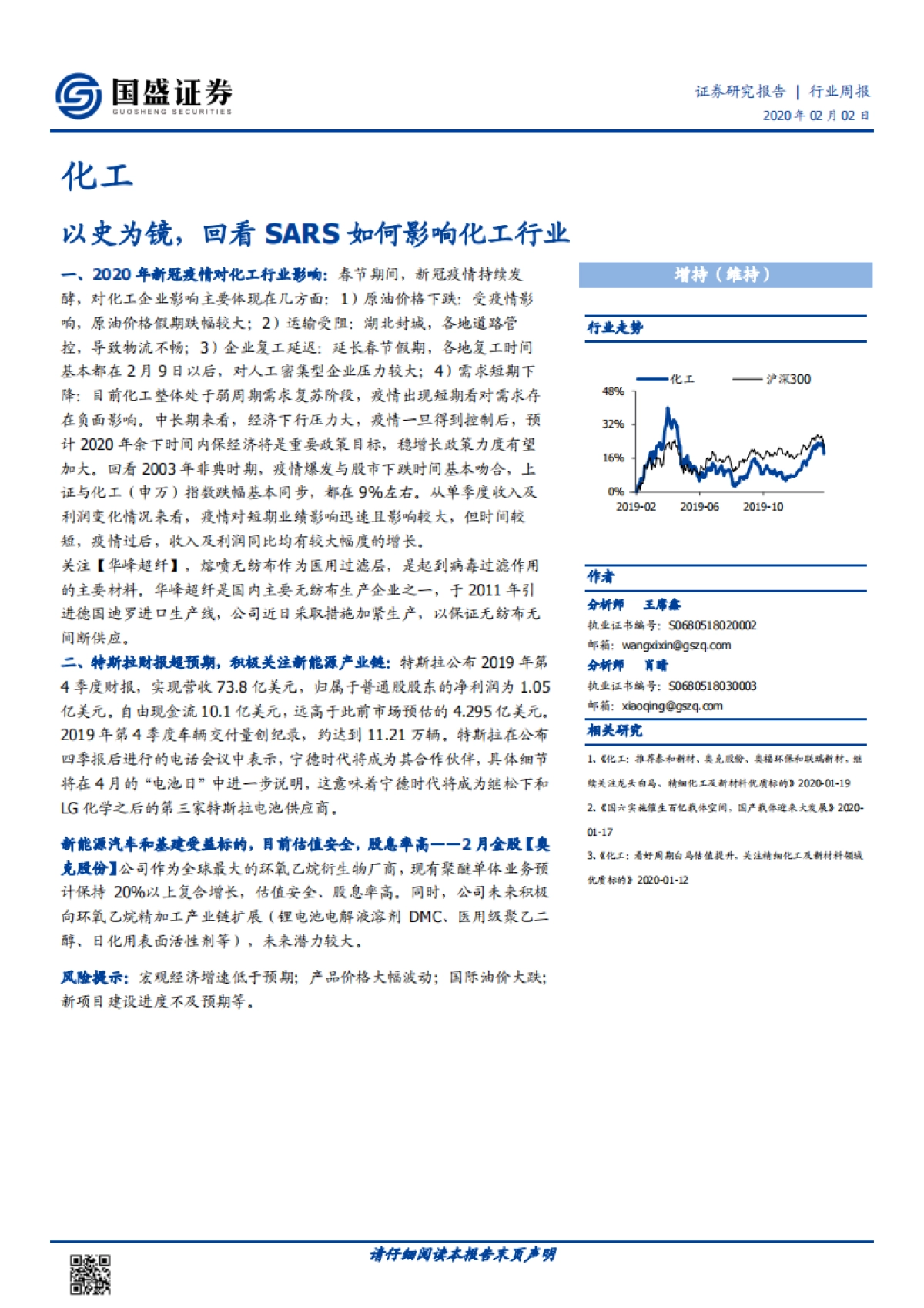 化工行业周报:以史为镜,回看SARS如何影响化工行业_第1页