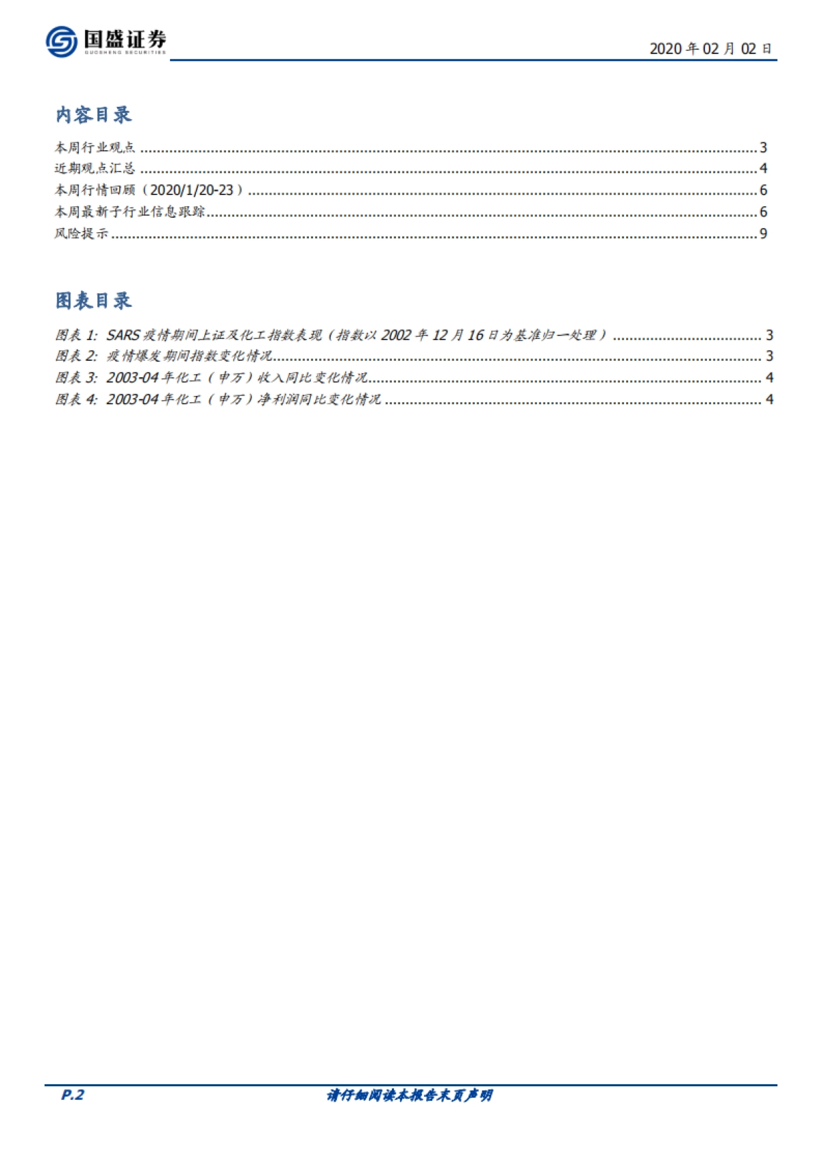 化工行业周报:以史为镜,回看SARS如何影响化工行业_第2页