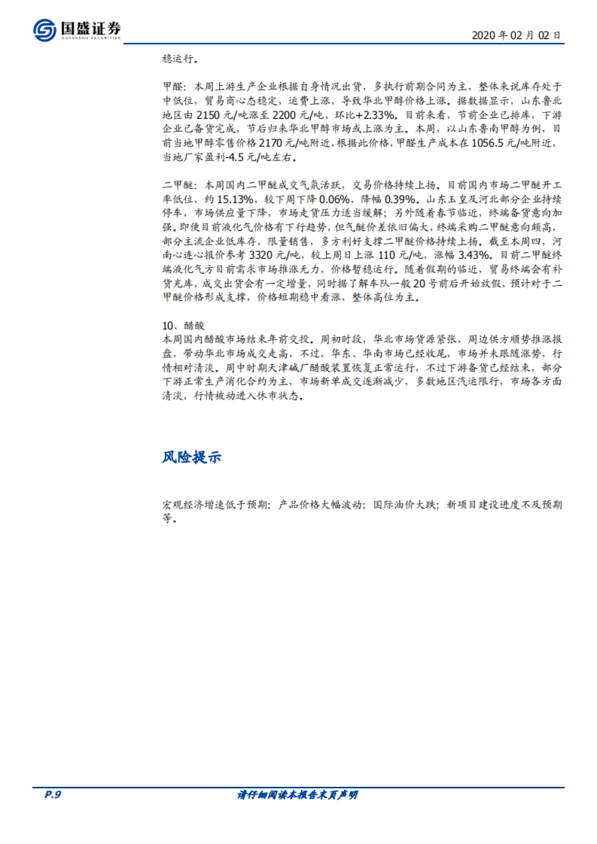 化工行业周报:以史为镜,回看SARS如何影响化工行业_第9页