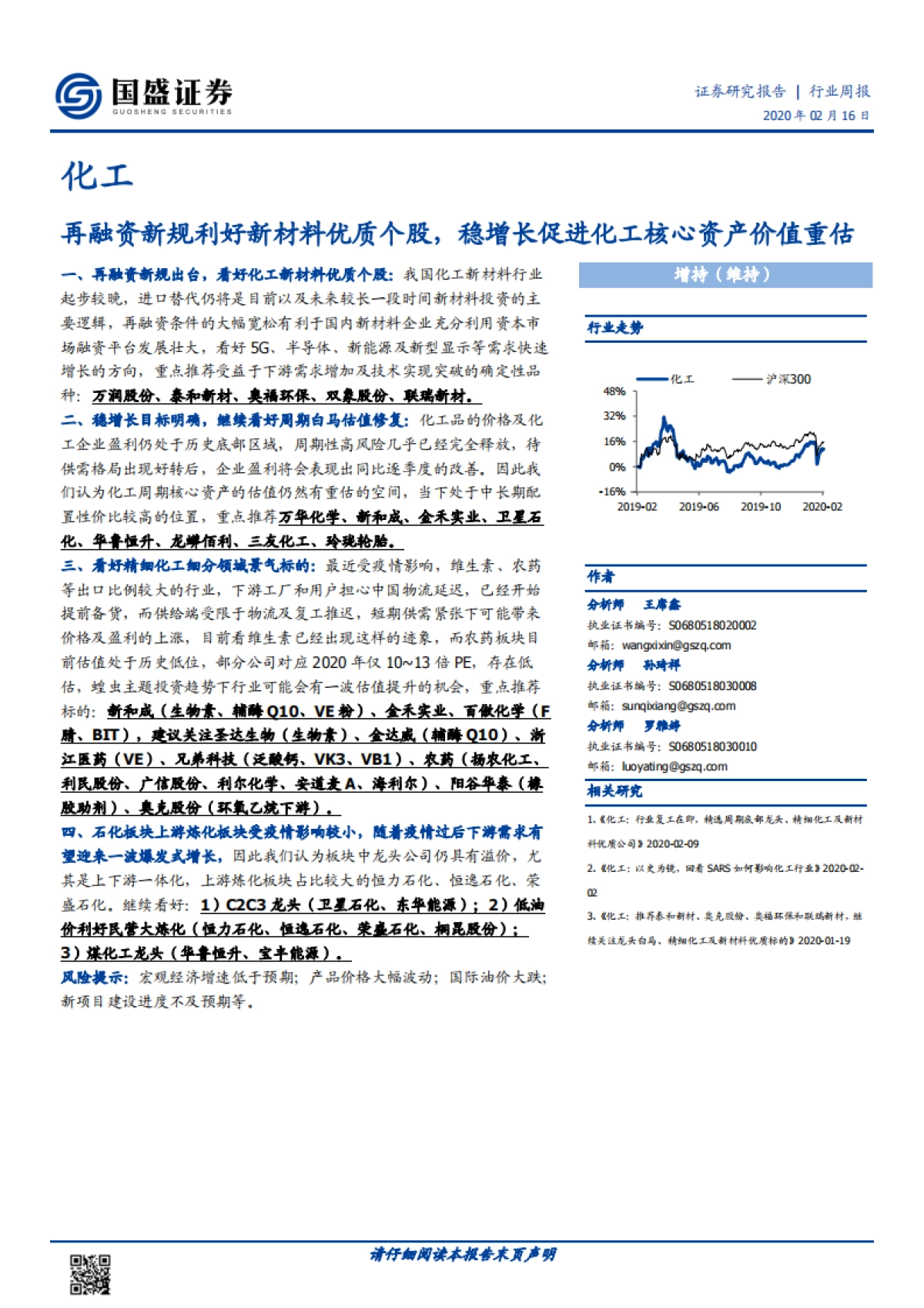化工行业周报:再融资新规利好新材料优质个股,稳增长促进化工核心资产价值重估_第1页