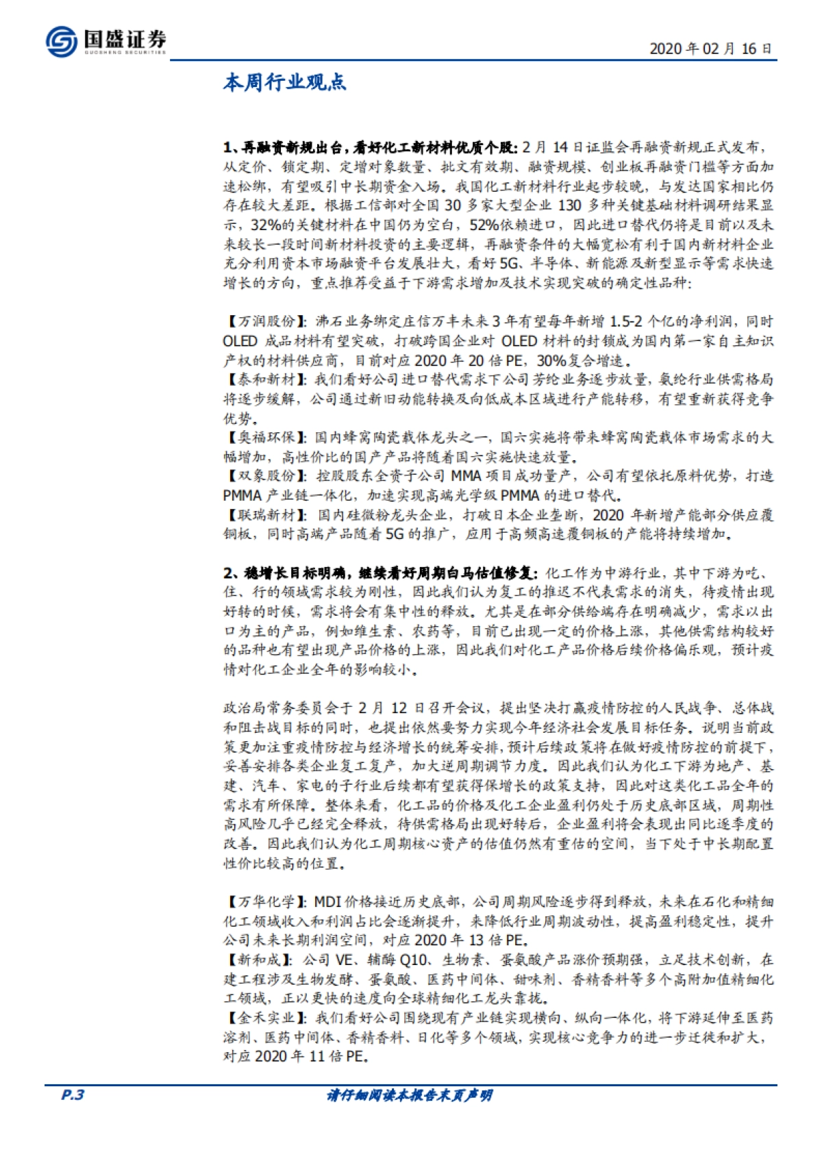 化工行业周报:再融资新规利好新材料优质个股,稳增长促进化工核心资产价值重估_第3页