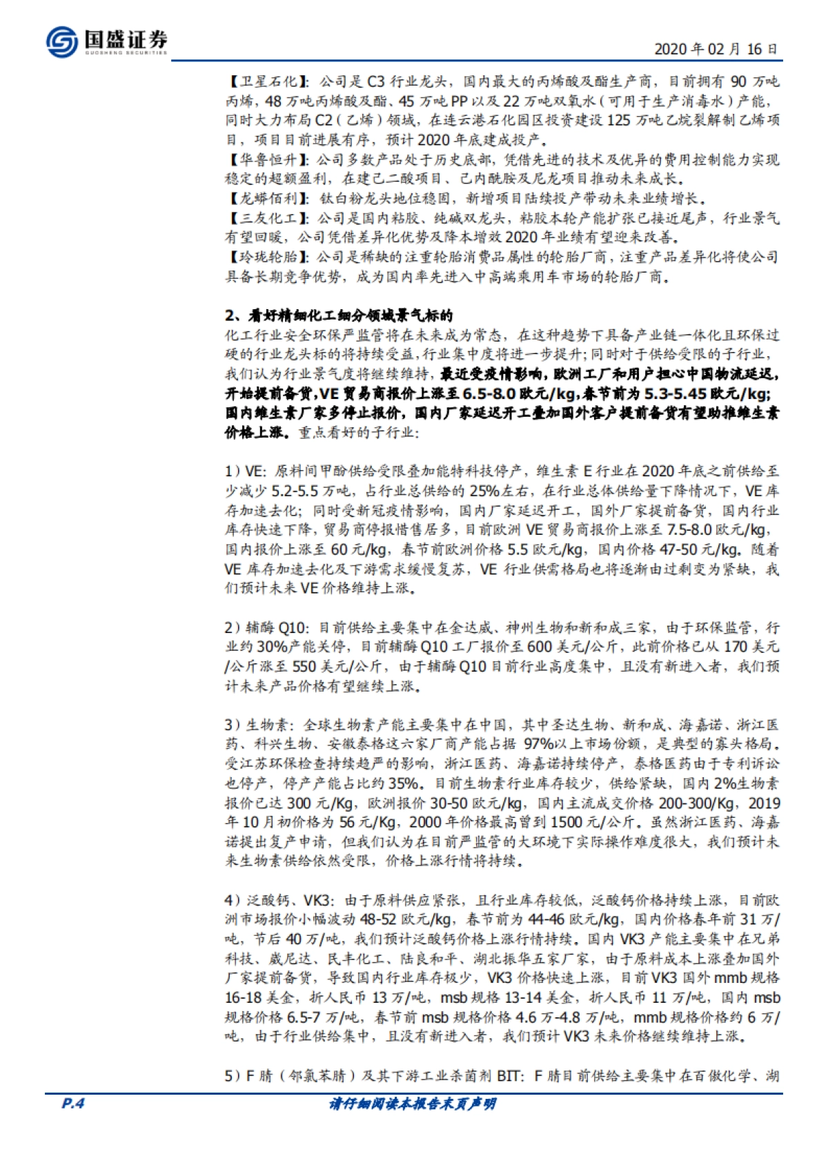 化工行业周报:再融资新规利好新材料优质个股,稳增长促进化工核心资产价值重估_第4页