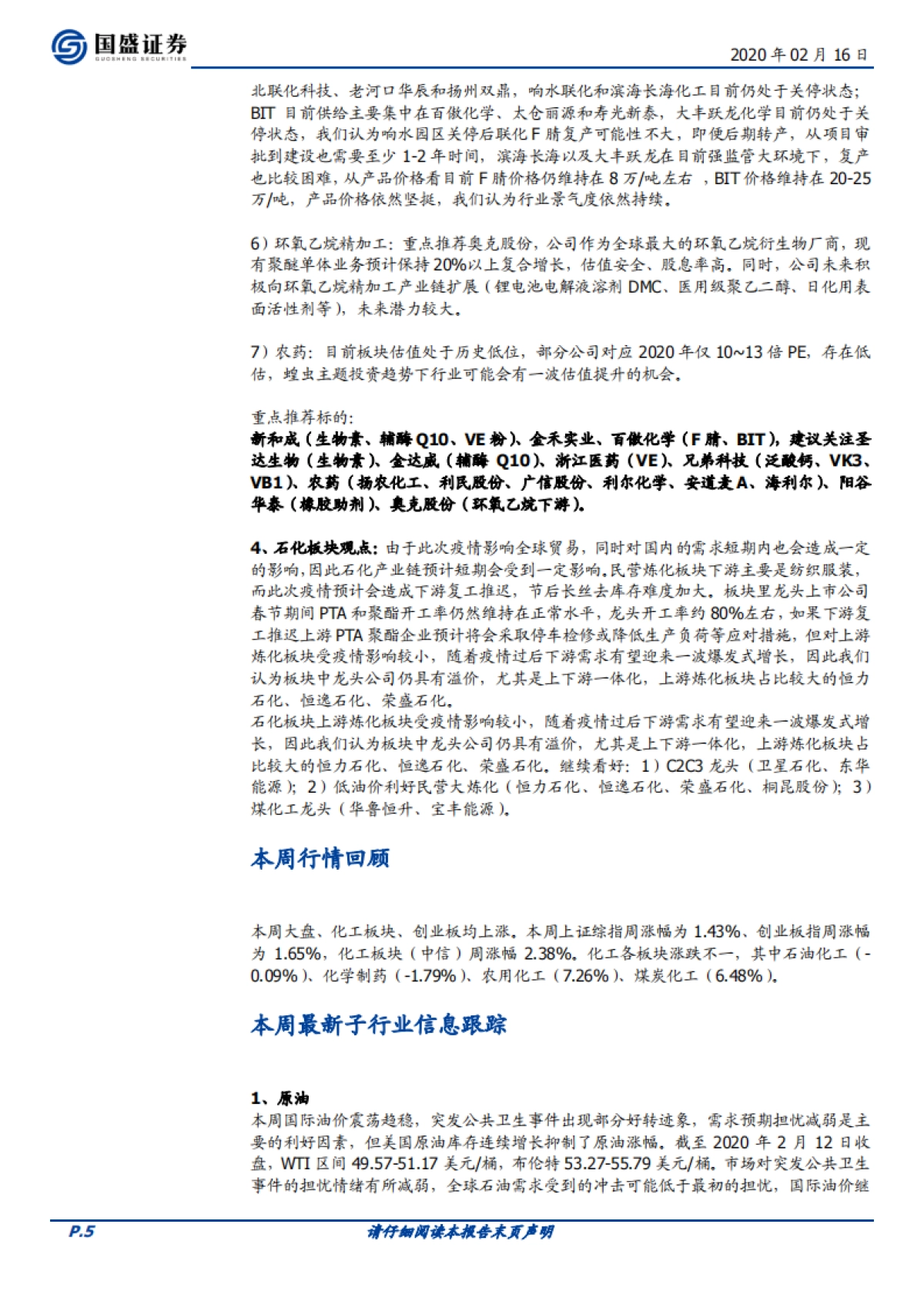 化工行业周报:再融资新规利好新材料优质个股,稳增长促进化工核心资产价值重估_第5页