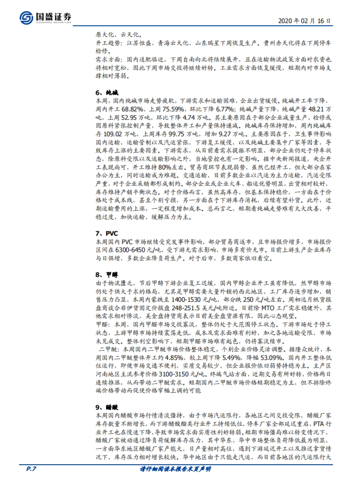 化工行业周报:再融资新规利好新材料优质个股,稳增长促进化工核心资产价值重估_第7页