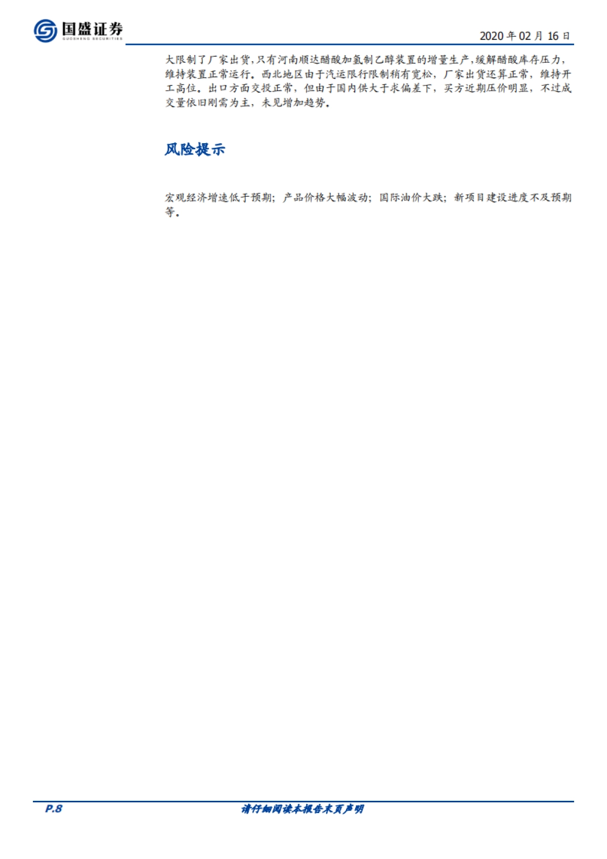化工行业周报:再融资新规利好新材料优质个股,稳增长促进化工核心资产价值重估_第8页