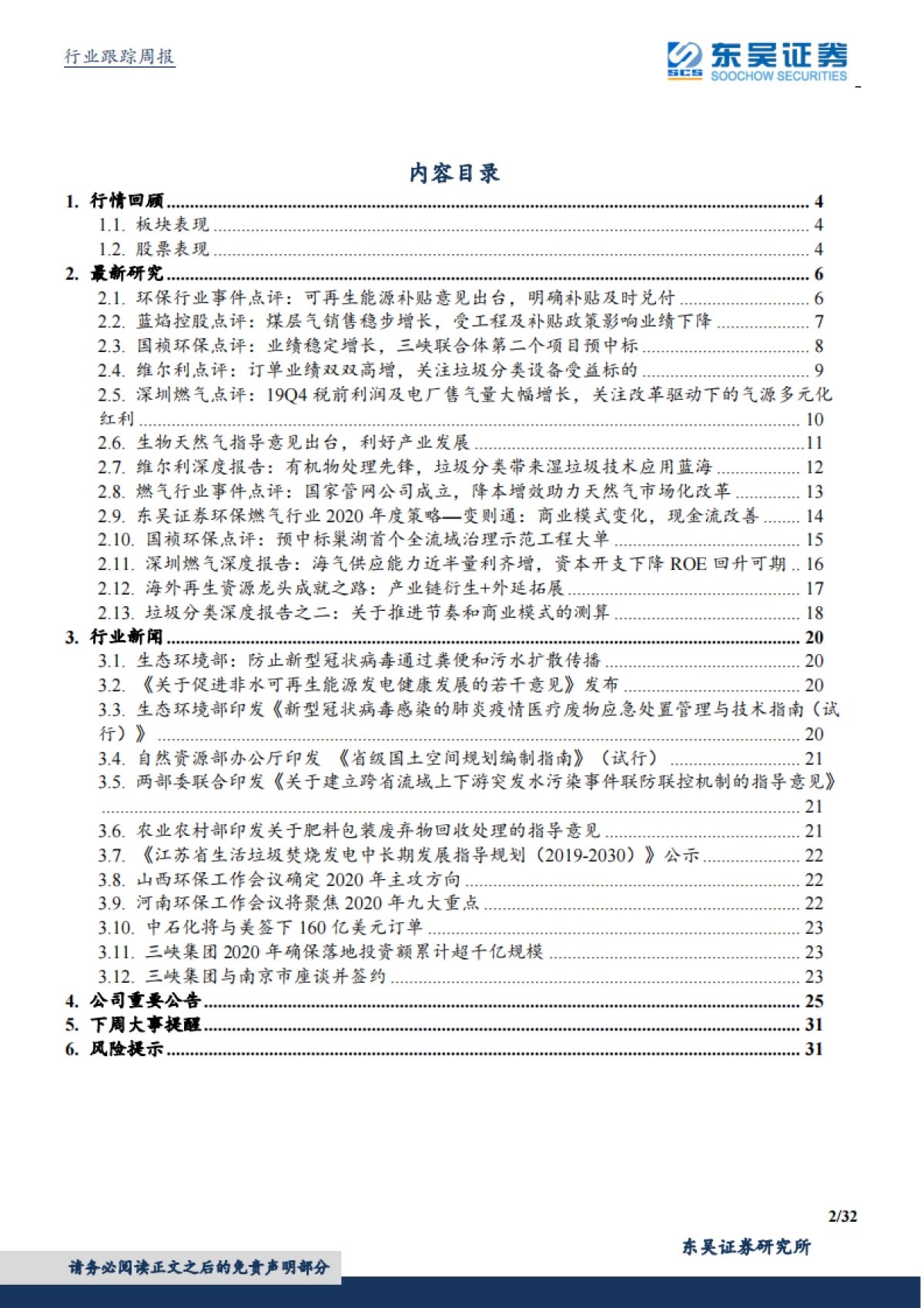 环保工程及服务行业周报:优质运营资产价值重估逻辑不变,可再生能源新政明确补贴及时兑付_第2页