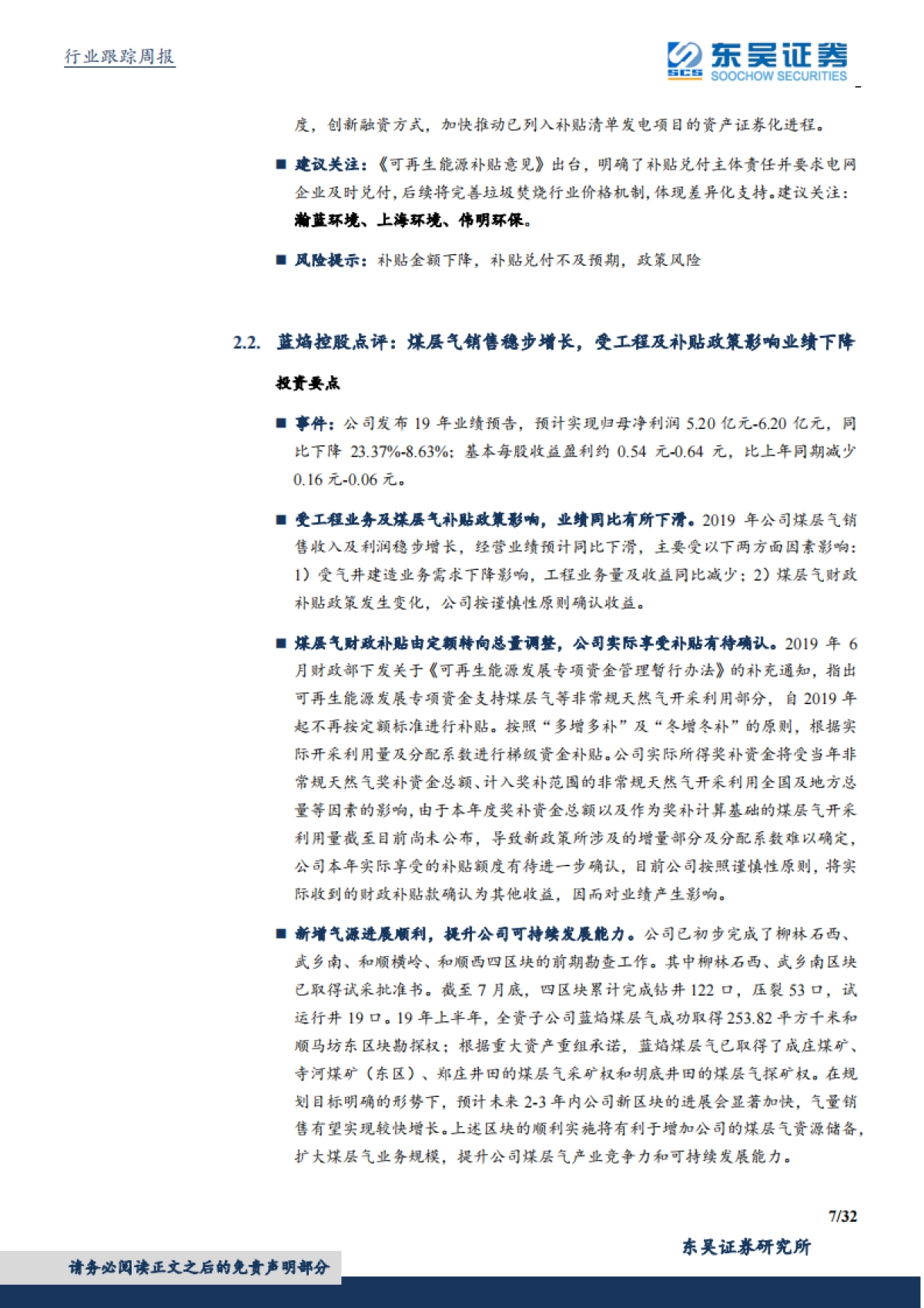 环保工程及服务行业周报:优质运营资产价值重估逻辑不变,可再生能源新政明确补贴及时兑付_第7页