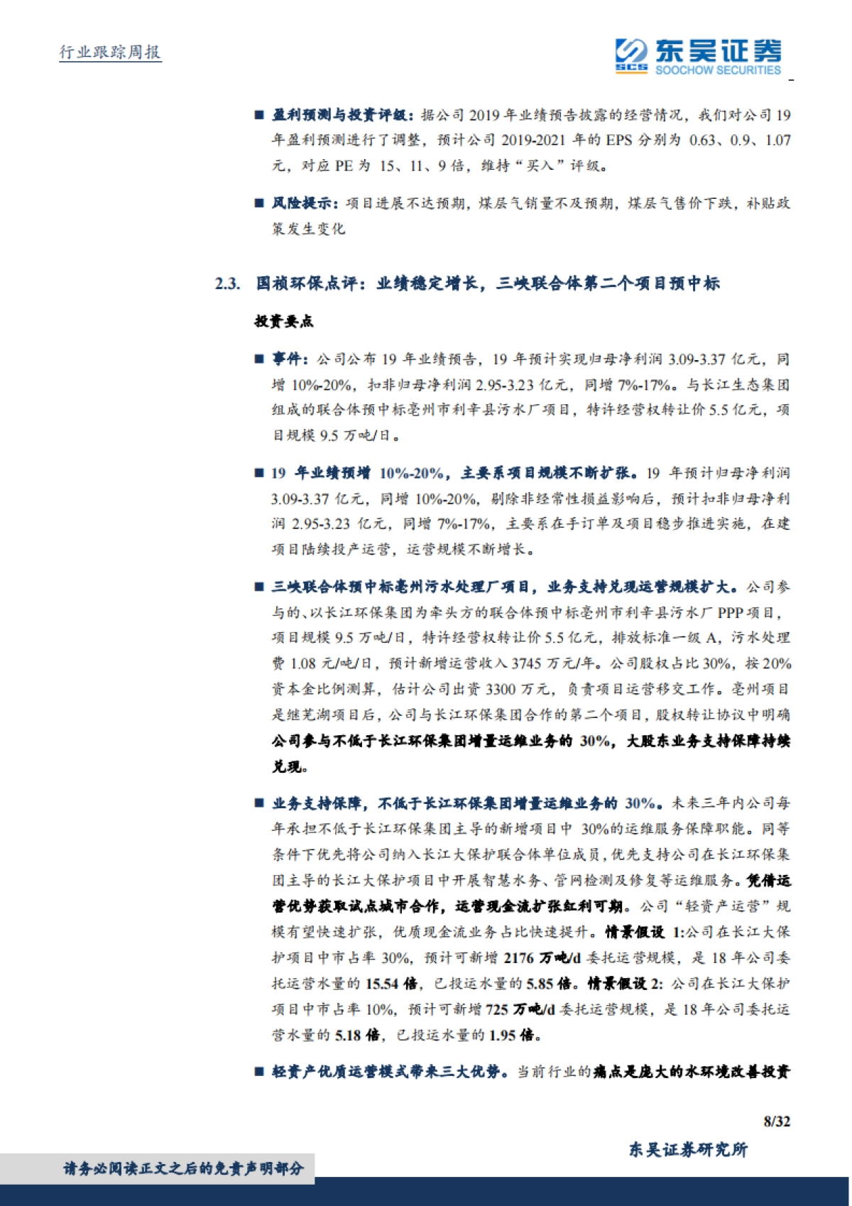 环保工程及服务行业周报:优质运营资产价值重估逻辑不变,可再生能源新政明确补贴及时兑付_第8页