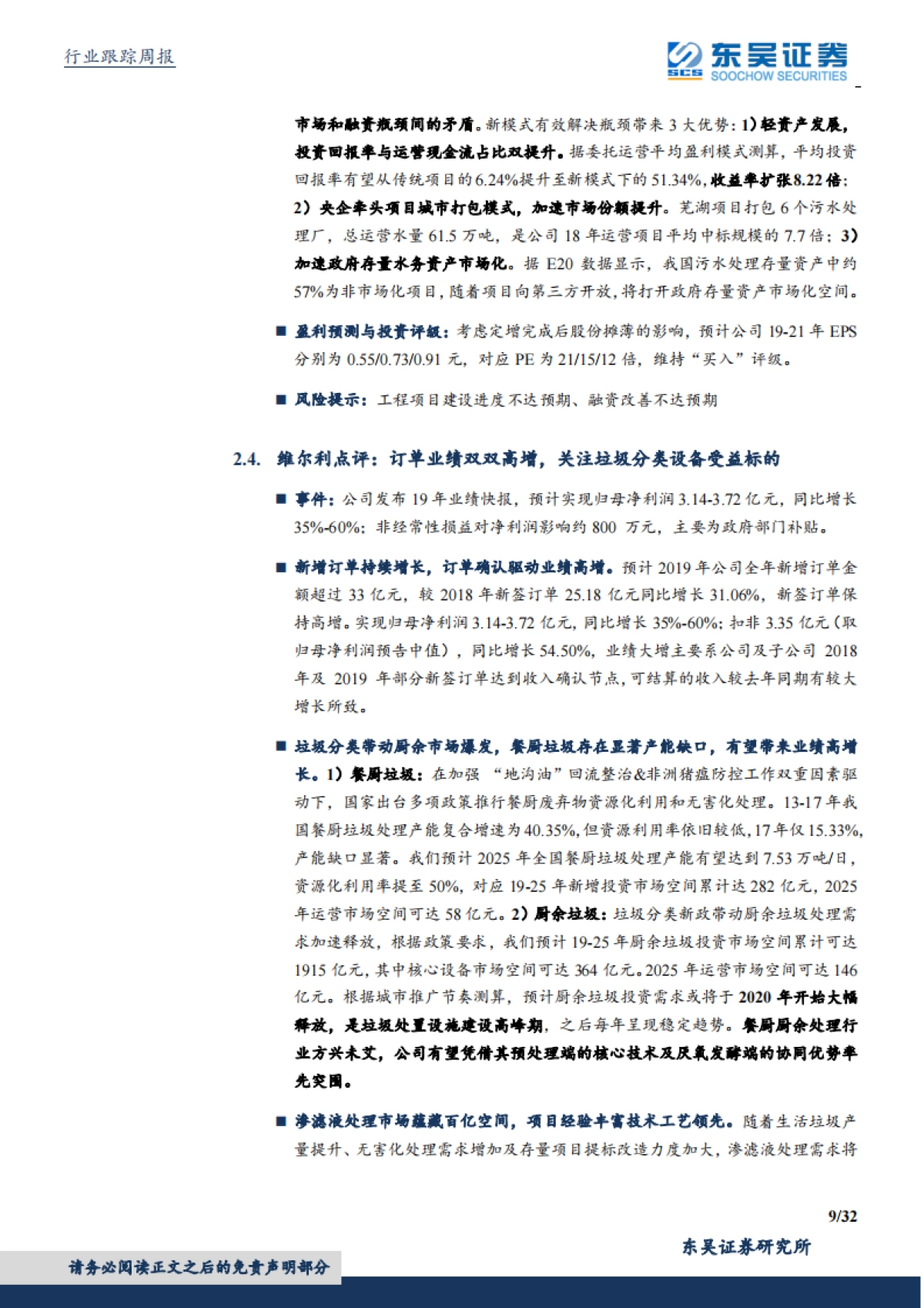环保工程及服务行业周报:优质运营资产价值重估逻辑不变,可再生能源新政明确补贴及时兑付_第9页