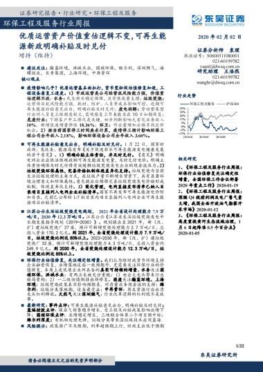 环保工程及服务行业周报：优质运营资产价值重估逻辑不变，可再生能源新政明确补贴及时兑付
