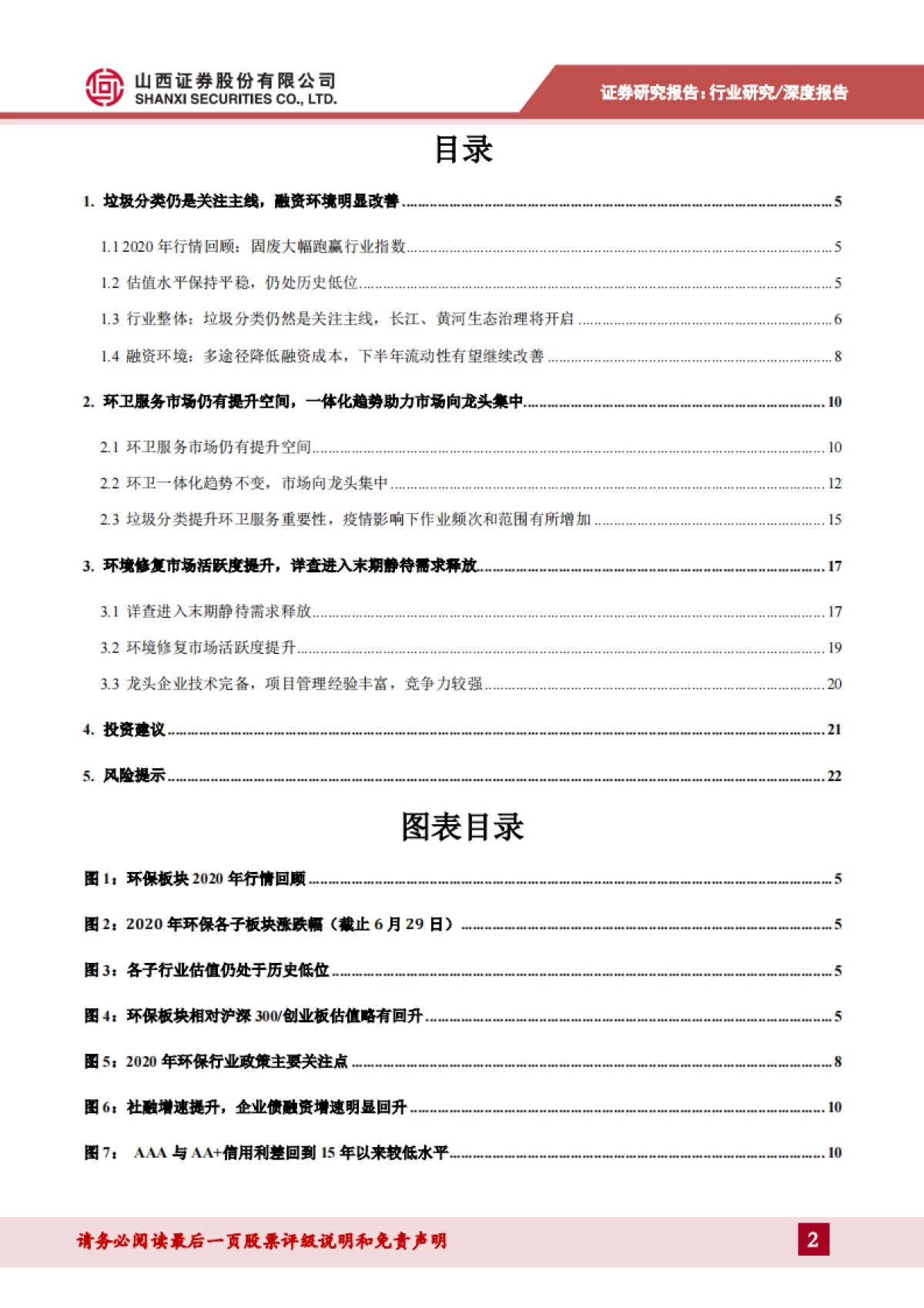 环保行业2020年中期策略报告：环卫一体化趋势利好龙头，环境修复市场活跃度提升_第2页
