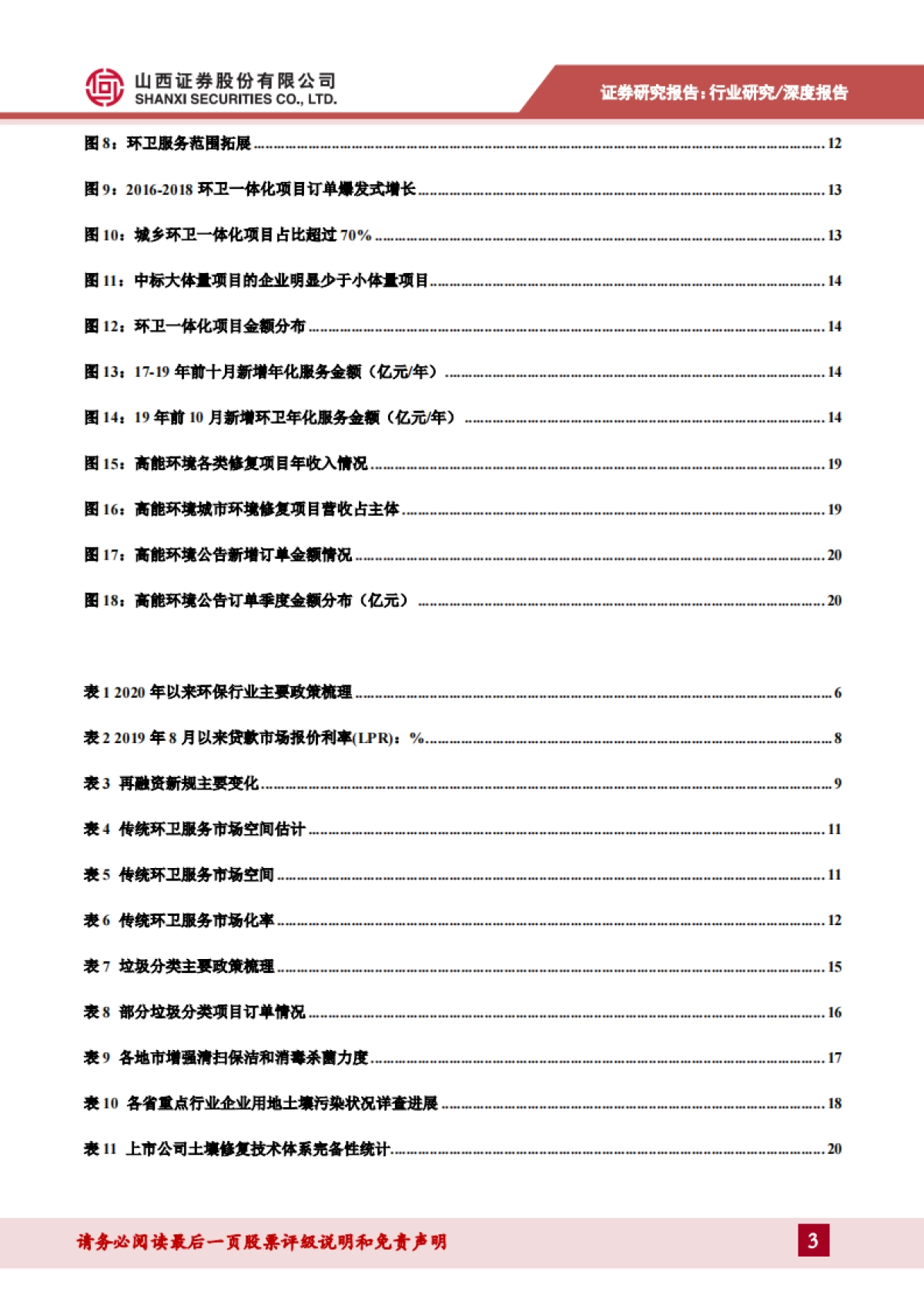 环保行业2020年中期策略报告：环卫一体化趋势利好龙头，环境修复市场活跃度提升_第3页