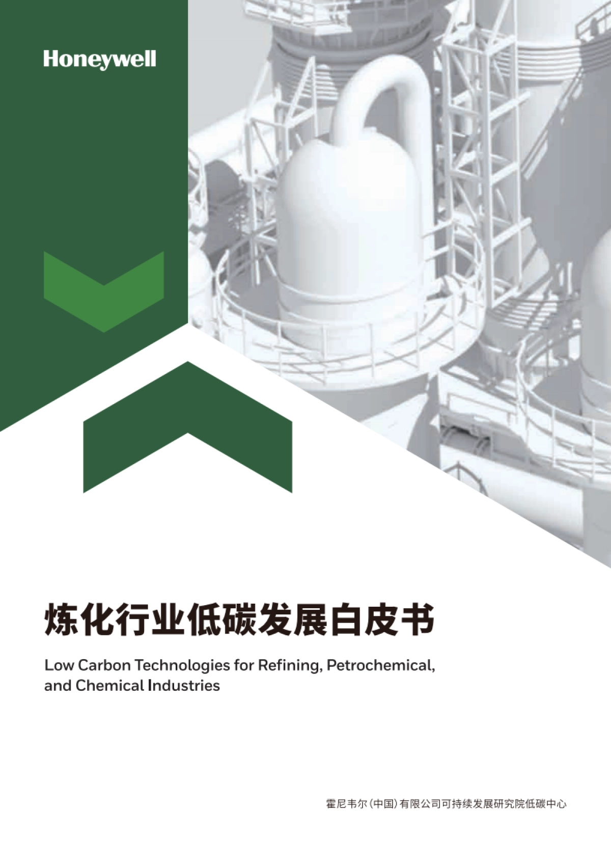 霍尼韦尔:炼化行业低碳发展白皮书_第1页